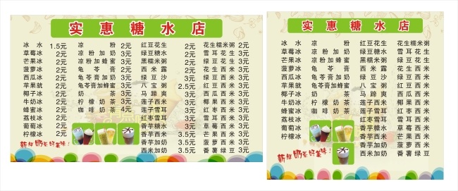 糖水 店 菜单 宣传 　 背景 名字 价钱 卡通 水果 描绘 米黄色 縁 色 标题 各种 透 明圆 不同 色彩 装饰 原创设计 原创海报
