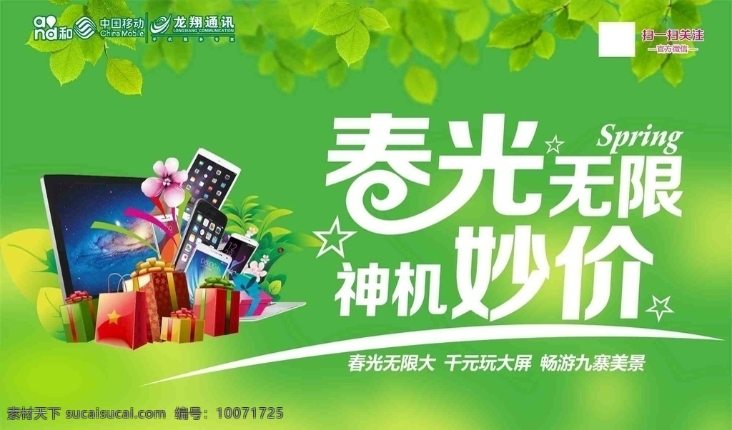 春光 无限 通讯 主题 春光无限 龙翔通讯 绿色 神机妙价 其他设计