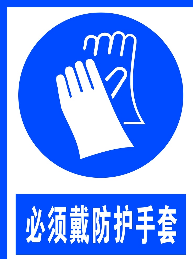 必须 戴 防护 手套 标识 警告标志 公共标识 禁止标识 安全警示牌