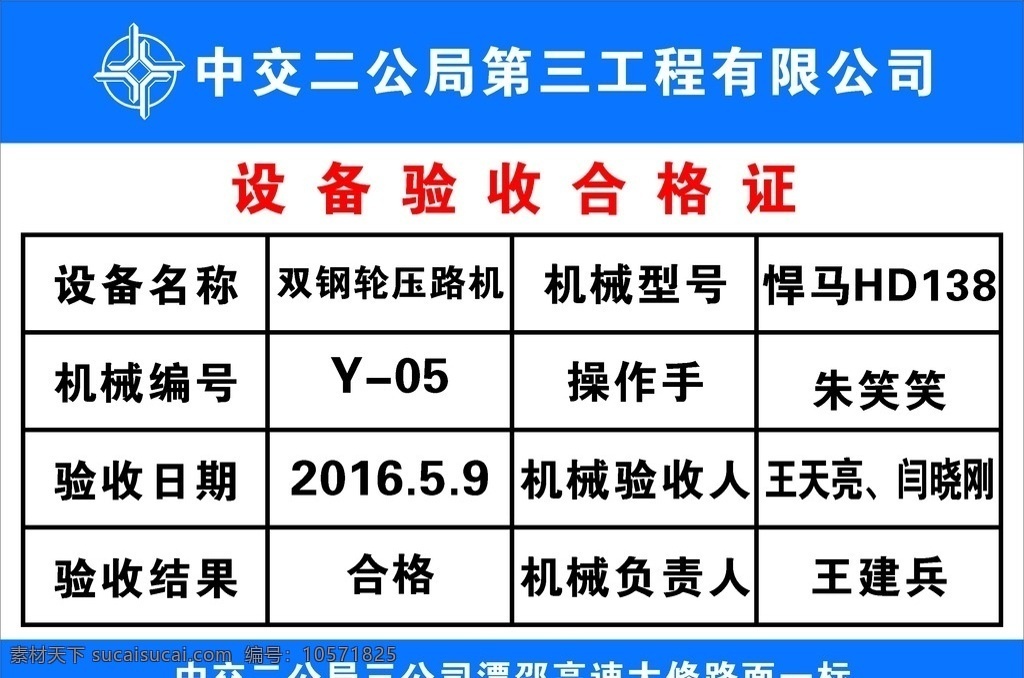 设备 验收 合格证 中交二公局 中交图标 工程验收 设备验收