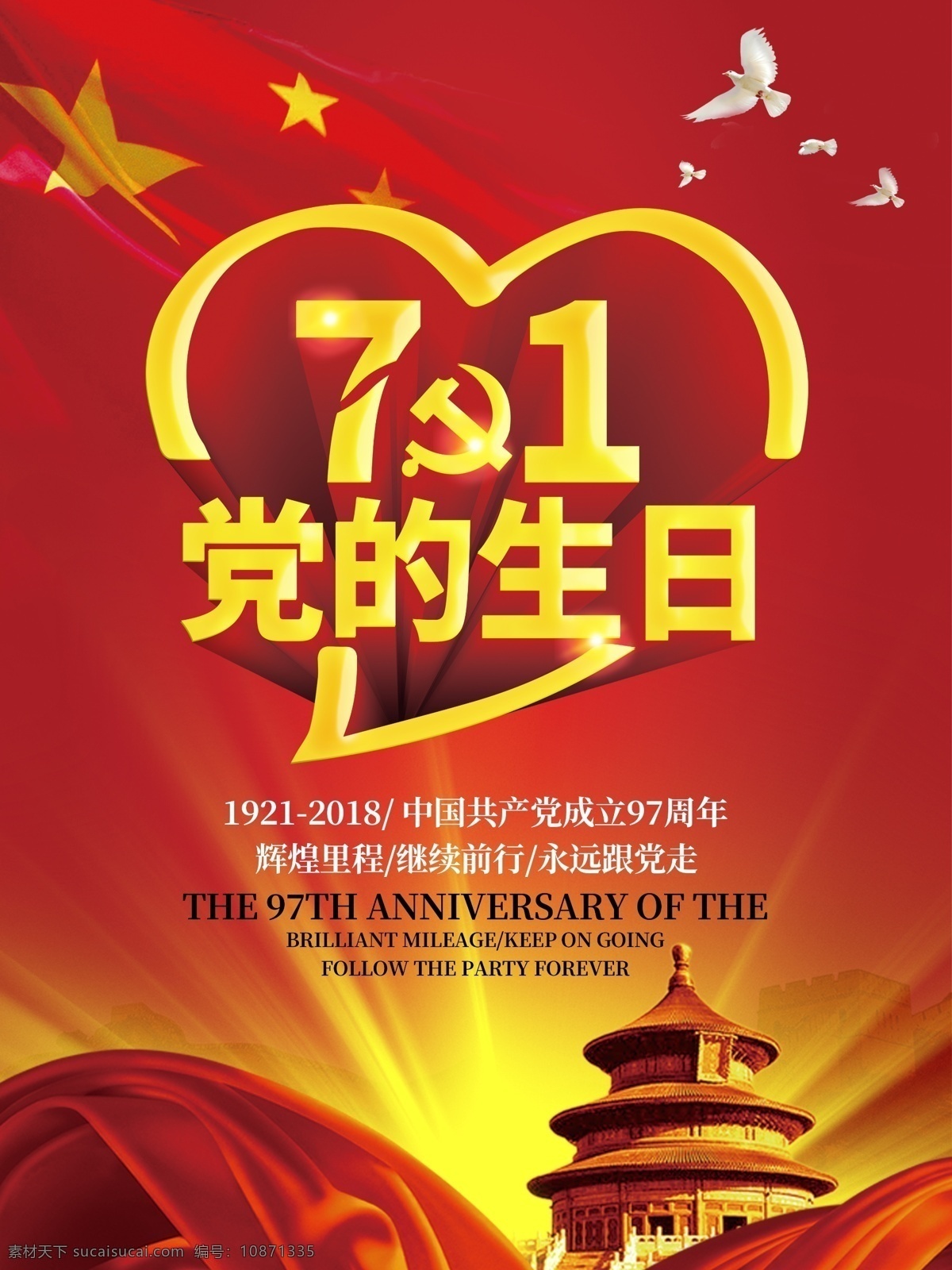 中国共产党 生日 海报 党建海报 周年海报 建党节 七一 党建素材 诞生 日 97周年