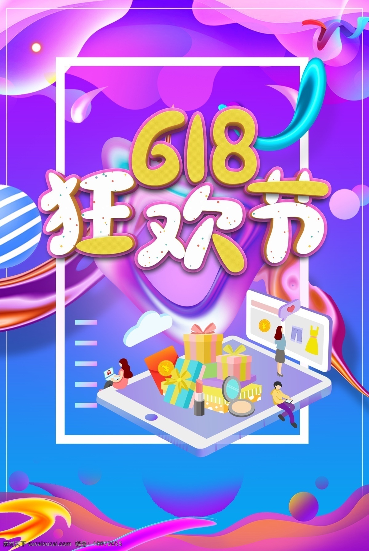 618 活动 海报 促销 618活动 618海报 psd文件 流彩渐变效果 促销好报