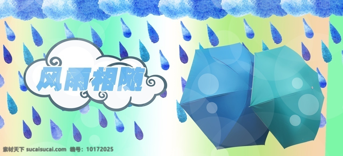 雨伞 宣传 图 背景 雨点 原创设计 原创淘宝设计