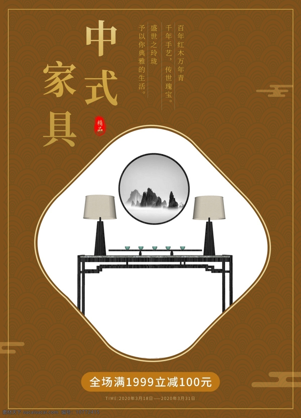 中式家具海报 家具素材 中式 中式背景素材 中式海报背景 中国风素材 分层