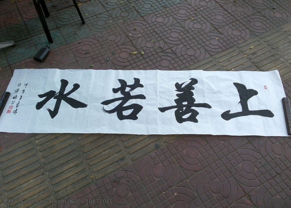 刘烨福 书法作品 上善若水 广州市花都区 书法家协会 会员 文化艺术 美术绘画