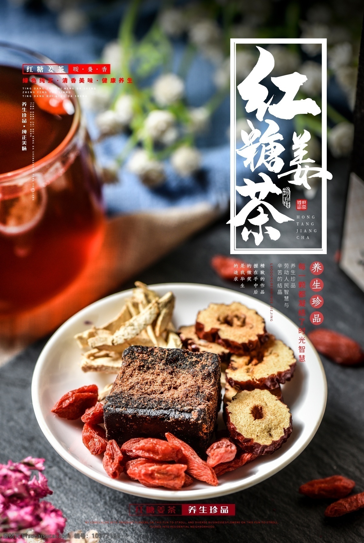 红糖 姜 茶 饮品 活动 宣传海报 红糖姜茶 宣传 海报 饮料 甜品 类