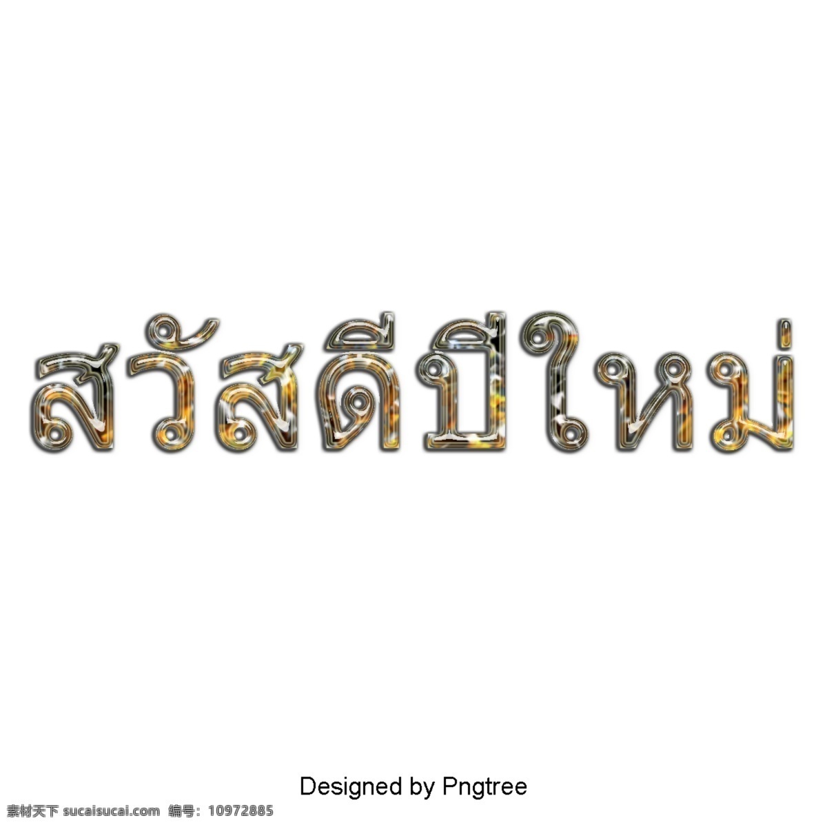 泰国 新年 快乐 手绘 泰国风格 泰文 新年快乐 文字艺术 插图