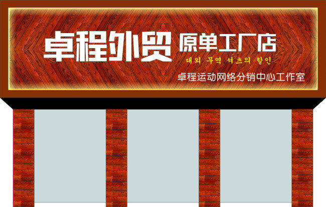 卓 程 外贸 工厂 门面 碳化 木 门头 门面设计 发光字 招牌 碳化木 红色