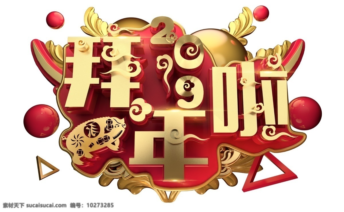 拜年 3d 字体 2019 恭喜发财 节日 促销 福 新年