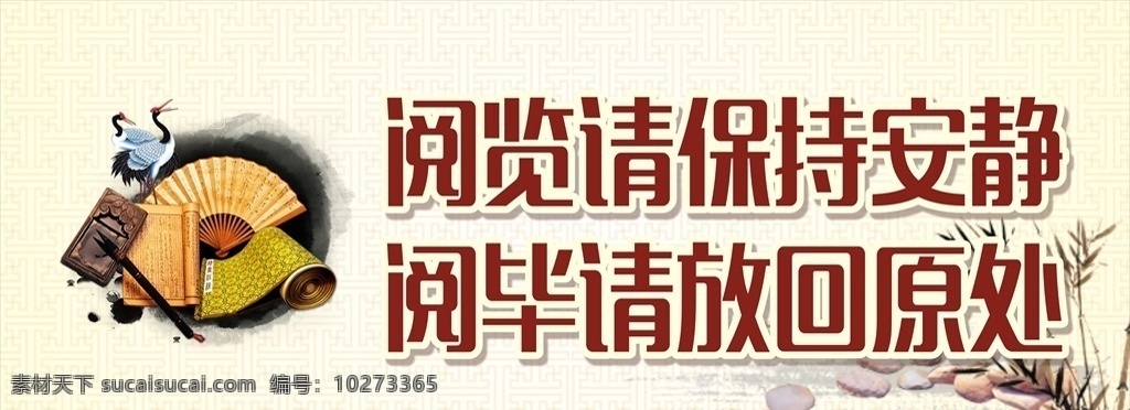 中国 风 古典 图书馆 标牌 中国风 传统 中式 墨点 墨迹 温馨提示 阅览室 保持 安静 放回 原处 标牌异形 招贴设计