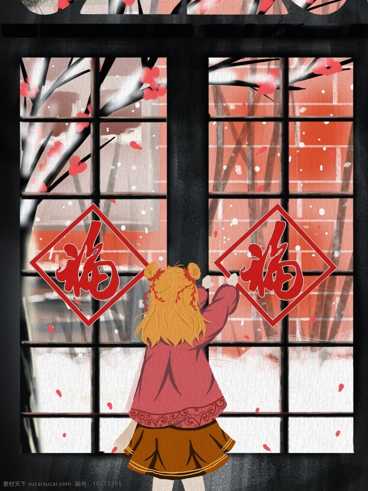 中国 传统文化 新年 贴 窗花 插画 传统 春节 雪景 福字 冬季 贴窗花 女孩