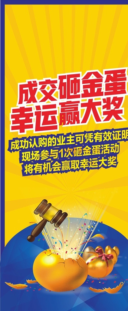 砸金蛋易拉宝 砸金蛋 售楼处 易拉宝 砸金蛋活动 幸运抽奖 展板 室内广告设计