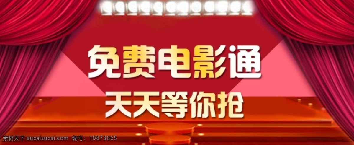 免费 电影票 优惠券 观影 券 观影券 电影海报