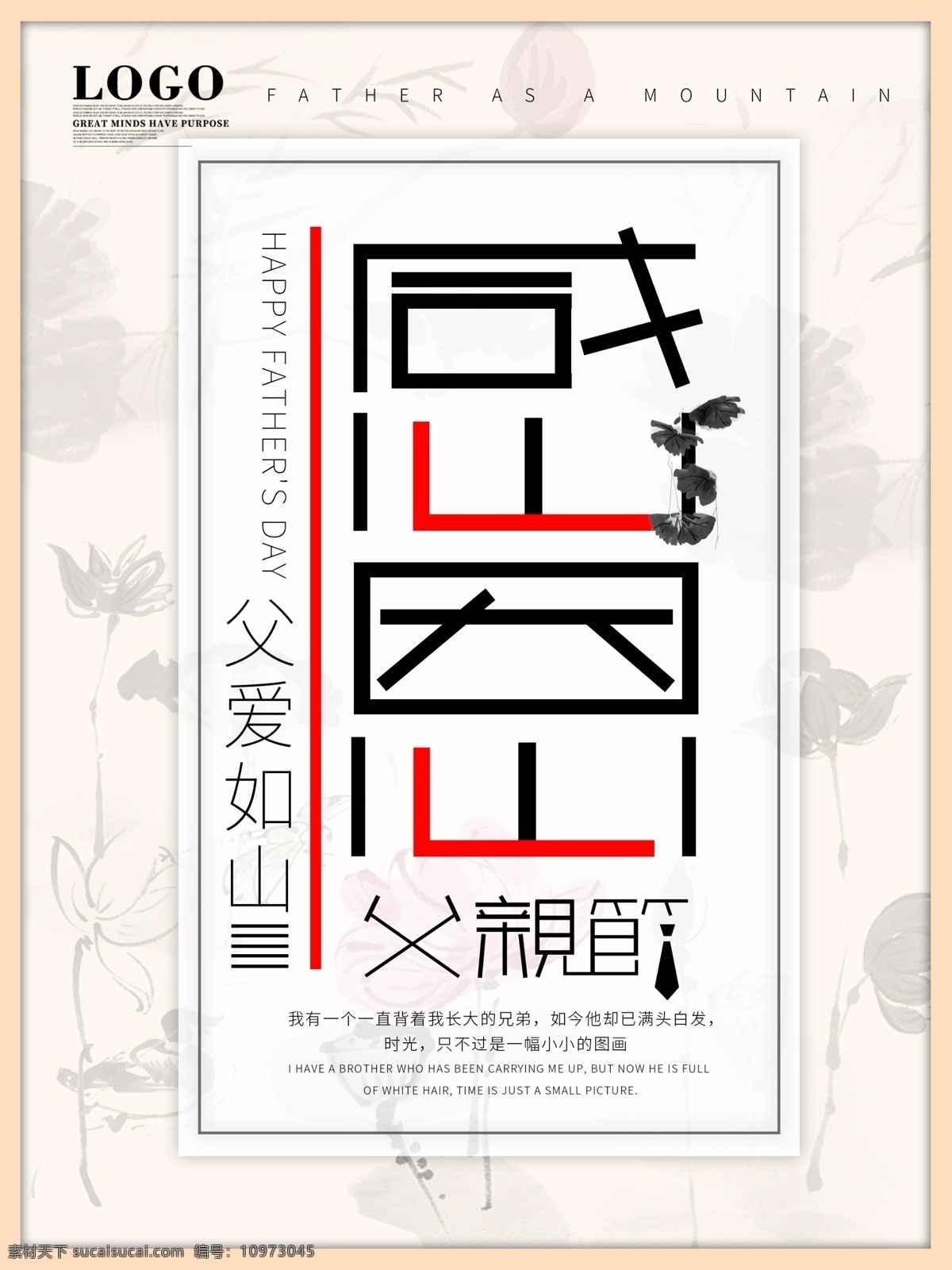 中国 风 感恩 父亲节 艺术 字体 元素 节假日 海报 中国风 水墨画 荷花 感恩海报 父亲节海报 父爱如山 实体店海报 教育海报 艺术字