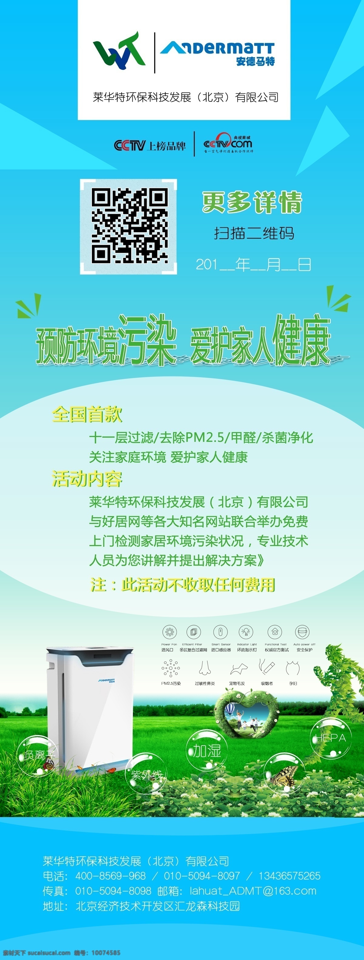 空气 净化器 x 展架 cctv x展架 草地 蝴蝶 空气净化器 蓝天白云 易拉宝 央视商城 蓝色家园 空气净化 消毒机 青色 天蓝色