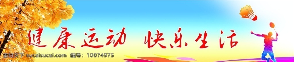 健康运动 快乐生活 羽毛球运动 羽毛球展板 羽毛球海报 运动展板