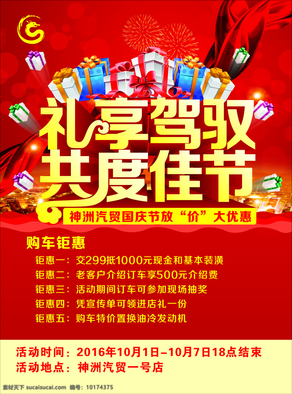 共庆 佳节 宣传页 国庆 海报 宣传单 汽贸 红色背景 礼品