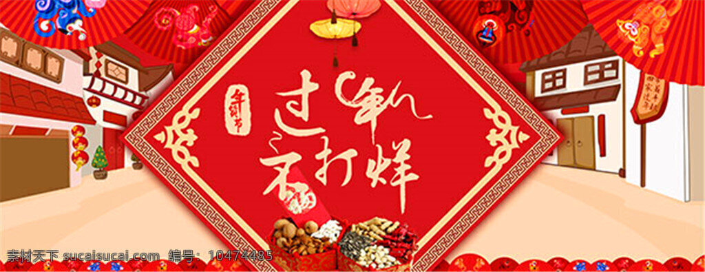 年货 节 食品 海报 过年海报素材 年货食品海报 年货海报背景 中国风 年货节 干果