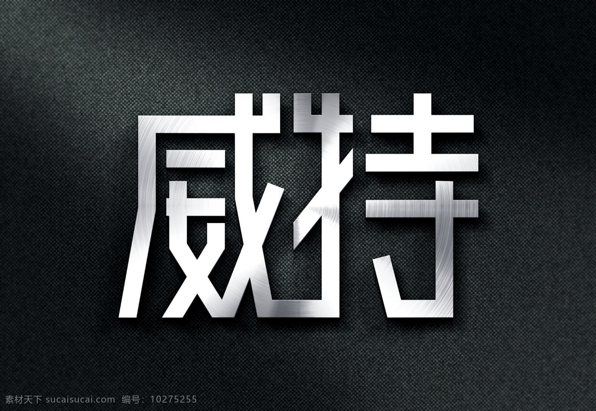 威特 字体设计 logo 字体变形 品牌 字体