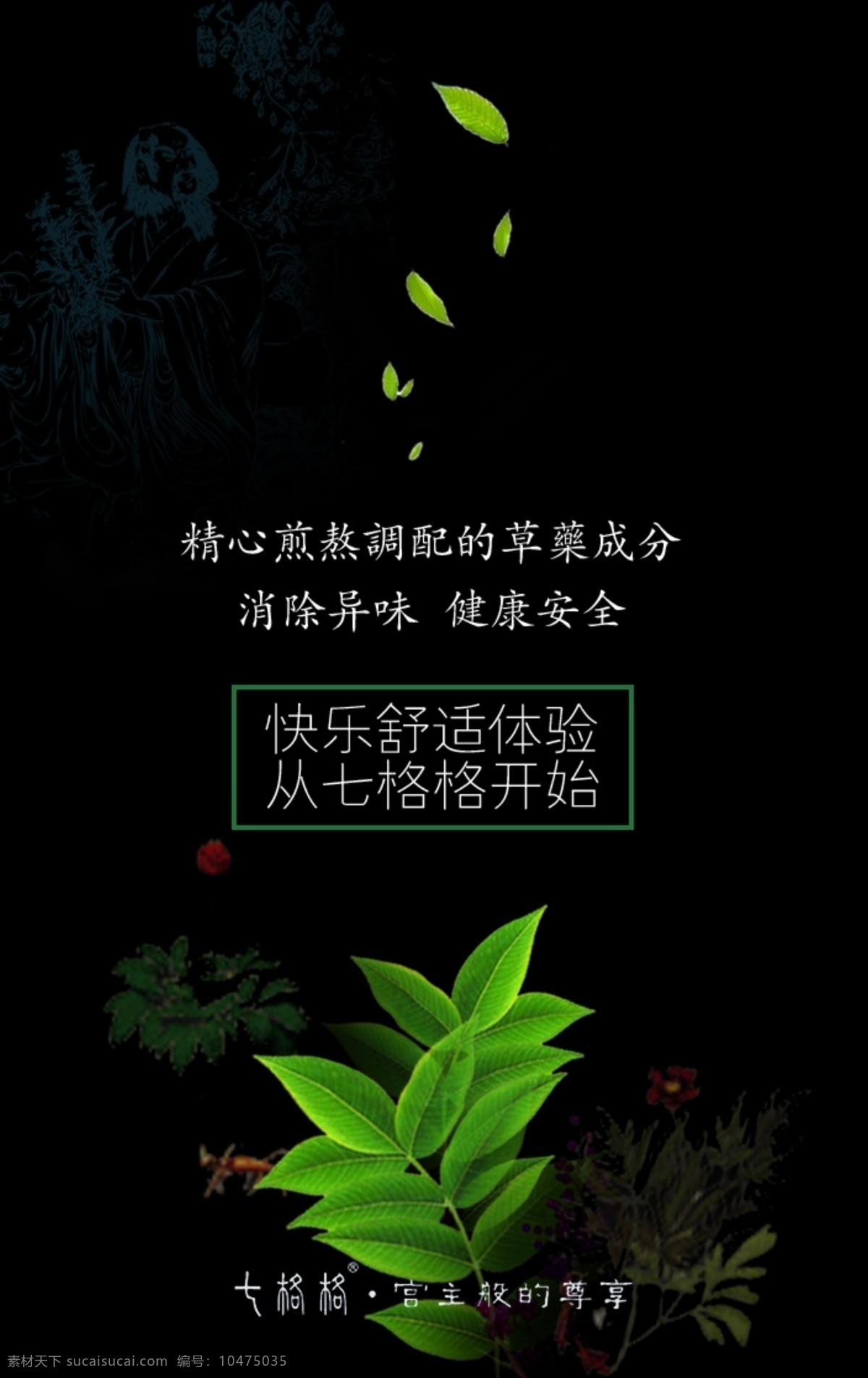 睿 沐 七 格格 系列 卫生巾 睿沐 七格格 产品 宣传 海报 黑 植物