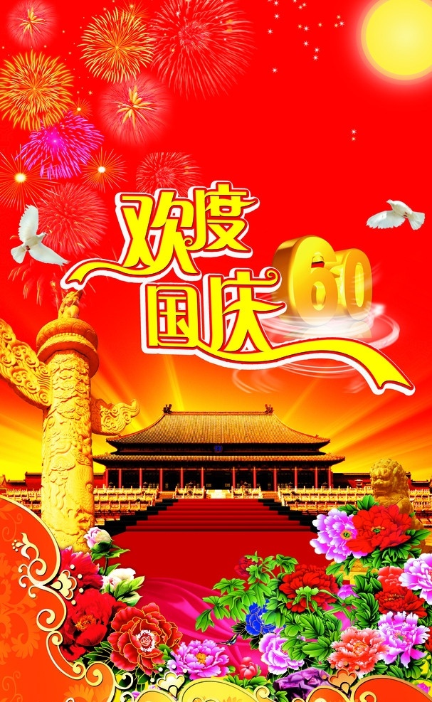 国庆海报 国庆节素材 欢度国庆 牡丹花 华表 天安门 和平鸽 烟花 月亮 金光 花纹 酒店广告 分层 源文件