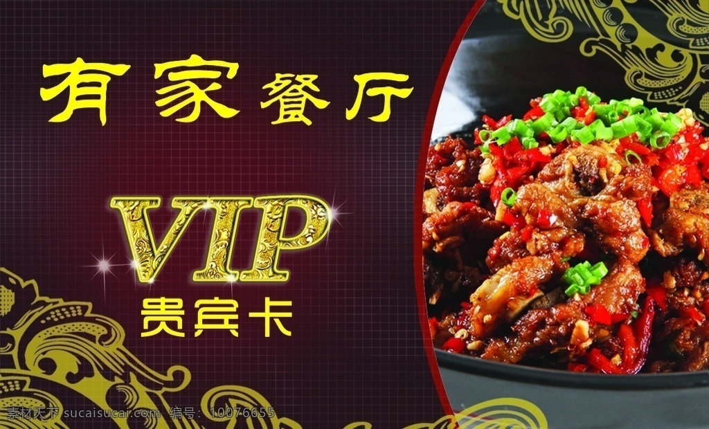 餐厅vip卡 有家餐厅 vip标志 中式 祥云 菜 名片卡片