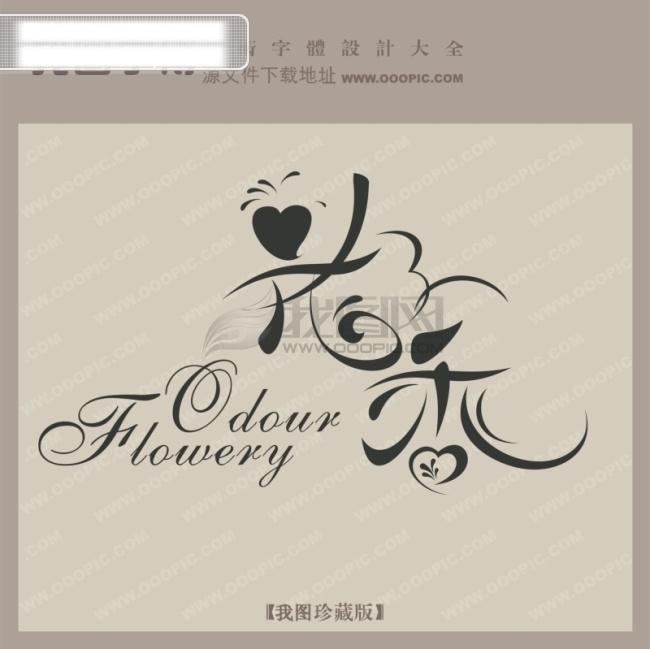 花香 中文 古典 书法艺术 字 艺术字设计 中国字体网 中文古典书法 矢量图