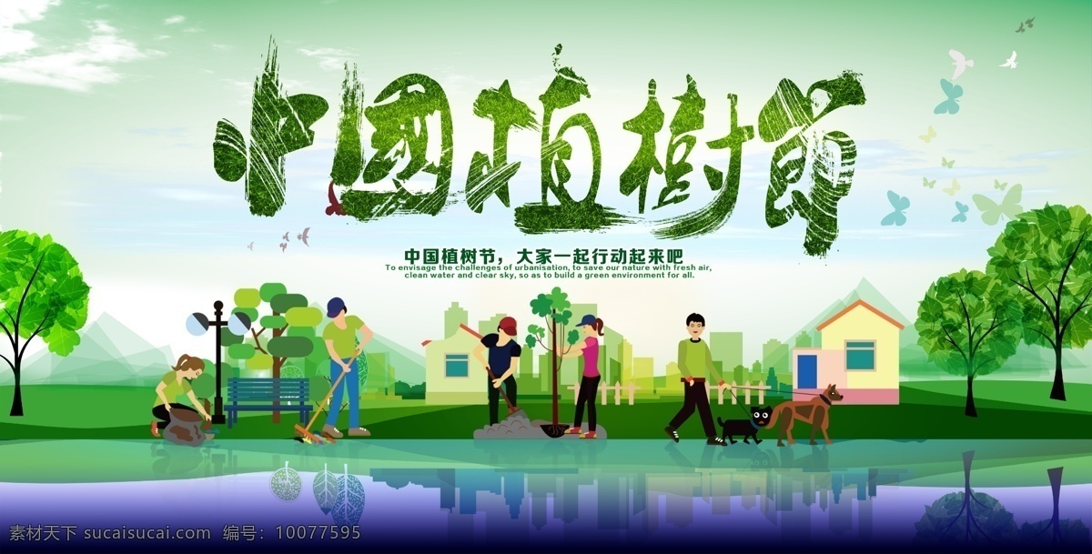 植树节海报 中国植树节 植树节 植树 卡通 海报素材