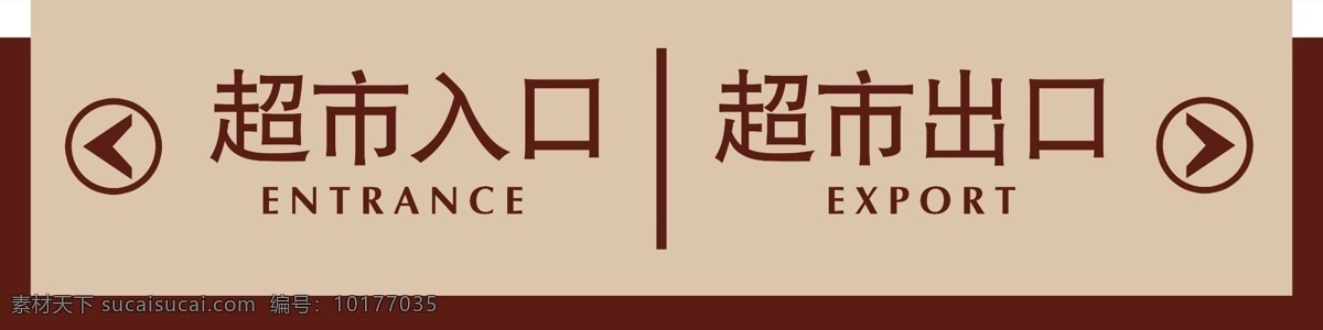 超市 入口 出口 提示牌 超市入口提示 超市出口提示 超市提示牌 出口提示牌 入口提示牌 分层