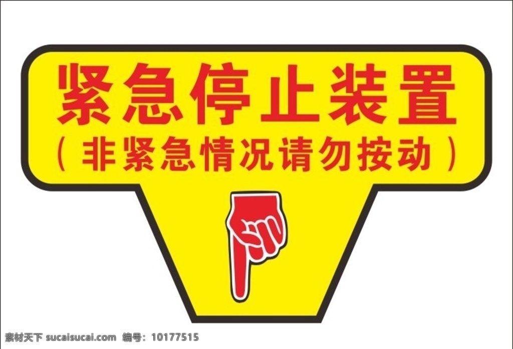 紧急停止装置 紧急 停止 装置 紧急停止 手指 标志图标 公共标识标志