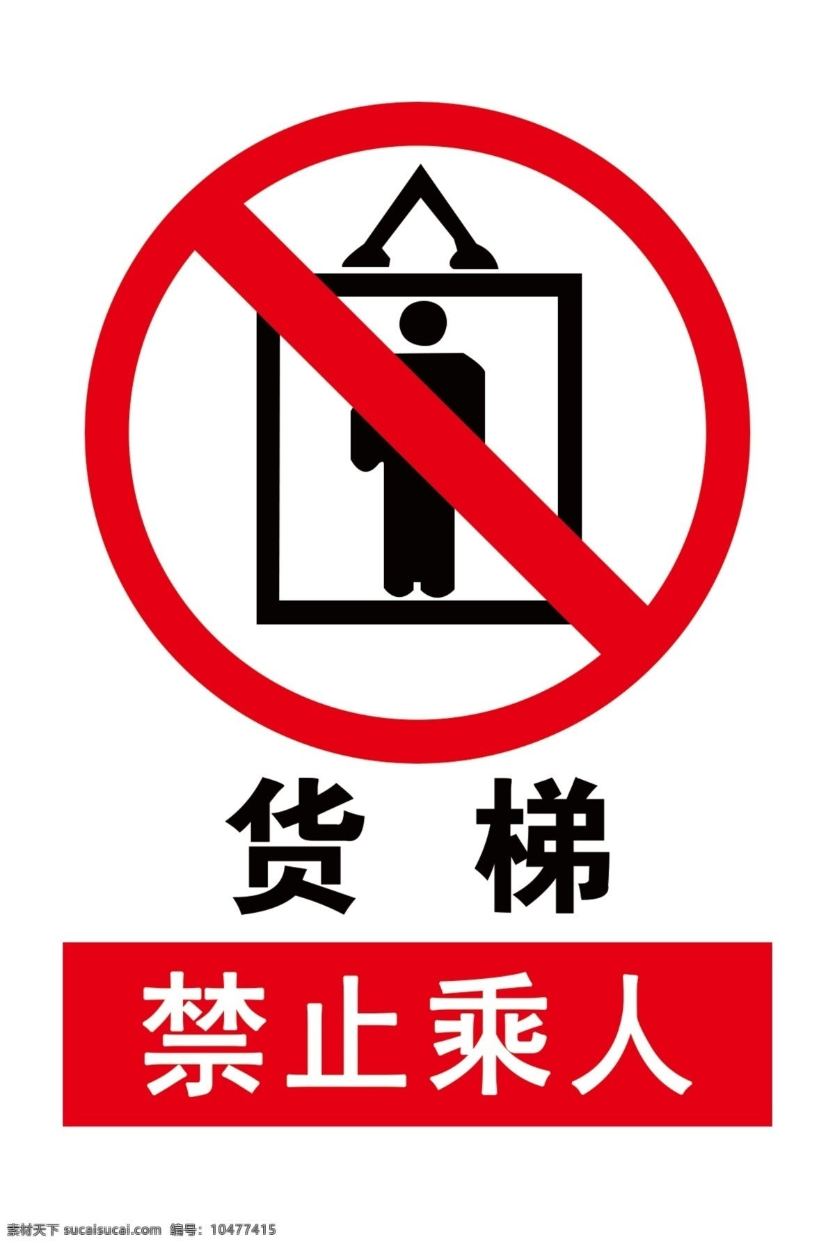 货梯禁止乘人 货梯 禁止乘人 标志 公共标志 警示牌 安全 标志图标 公共标识标志