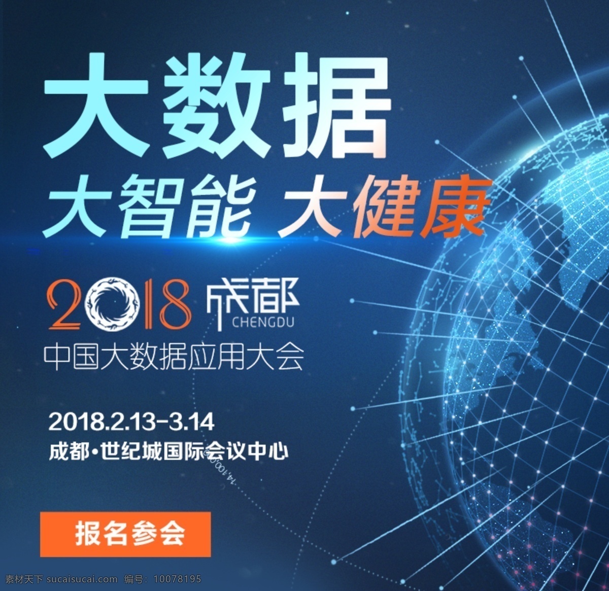 大数据 大智能 大健康 中国应用大会 2019 蓝色背景 光 科技 现代科技 报名参会 报名参加