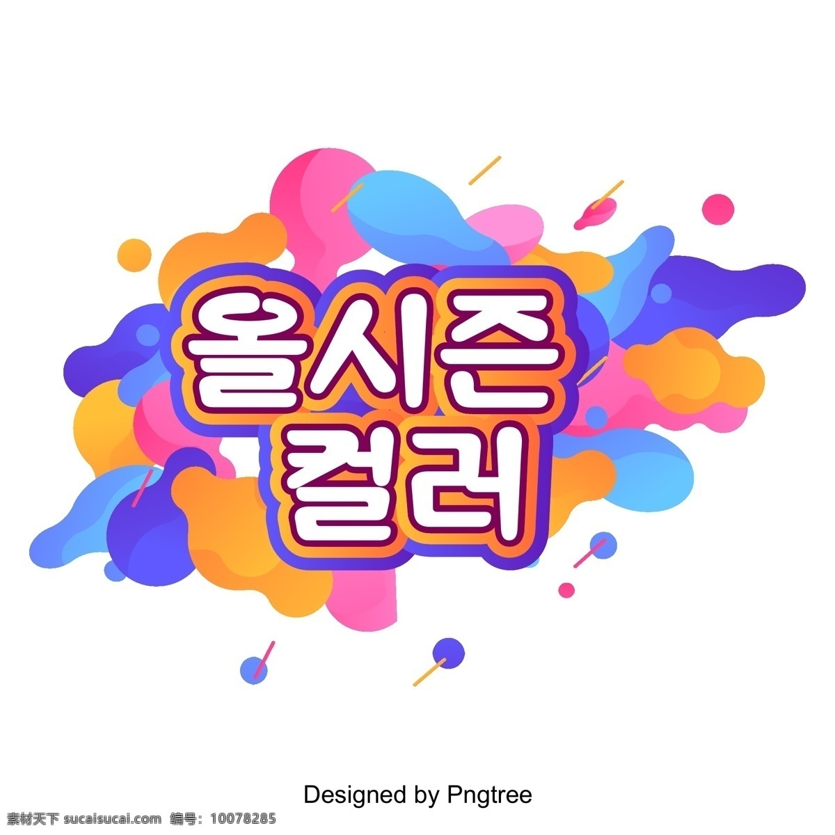 毒 流体 特 点将 逐渐 朝鲜 场景 季节性的 一个故事 颜色液体 时髦的 进步的 七个颜色 韩国 t的颜色