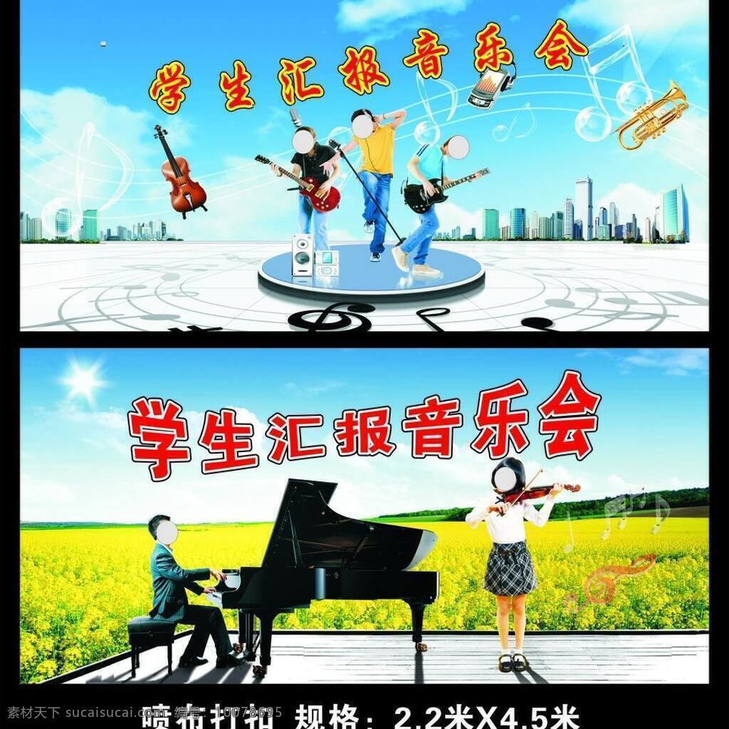 弹钢琴 钢琴 吉它 蓝天 乐队 矢量设计 小女孩 小提琴 学生 音乐 汇报 音乐会 展板 拉 油菜花 电贝丝 音符 音箱 矢量 其他展板设计