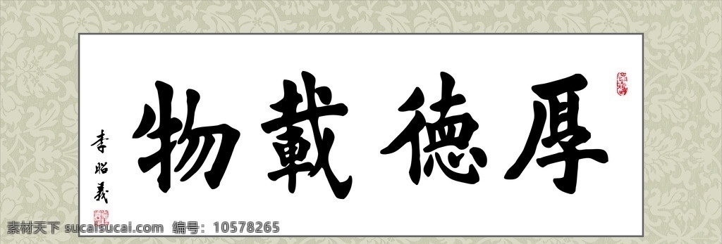 毛笔字 厚德载物 李昭义 书法 矢量 字画 书画 文化艺术 绘画书法 书法字体 字体 挂画 名字挂画 座右铭 书法字 印章 名人名言 励志标语 标语 书房挂画 名言挂画 传统文化