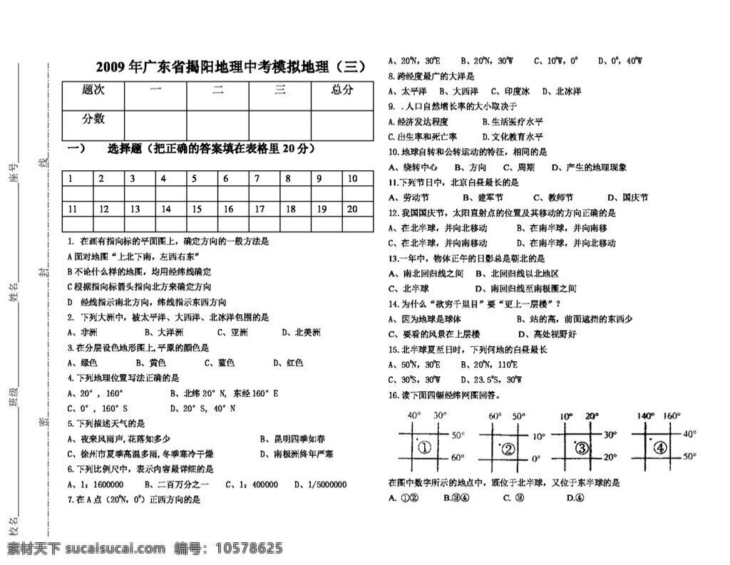 地理 粤 教 版 广东省 中考 模拟试卷 七年级上册 试题试卷