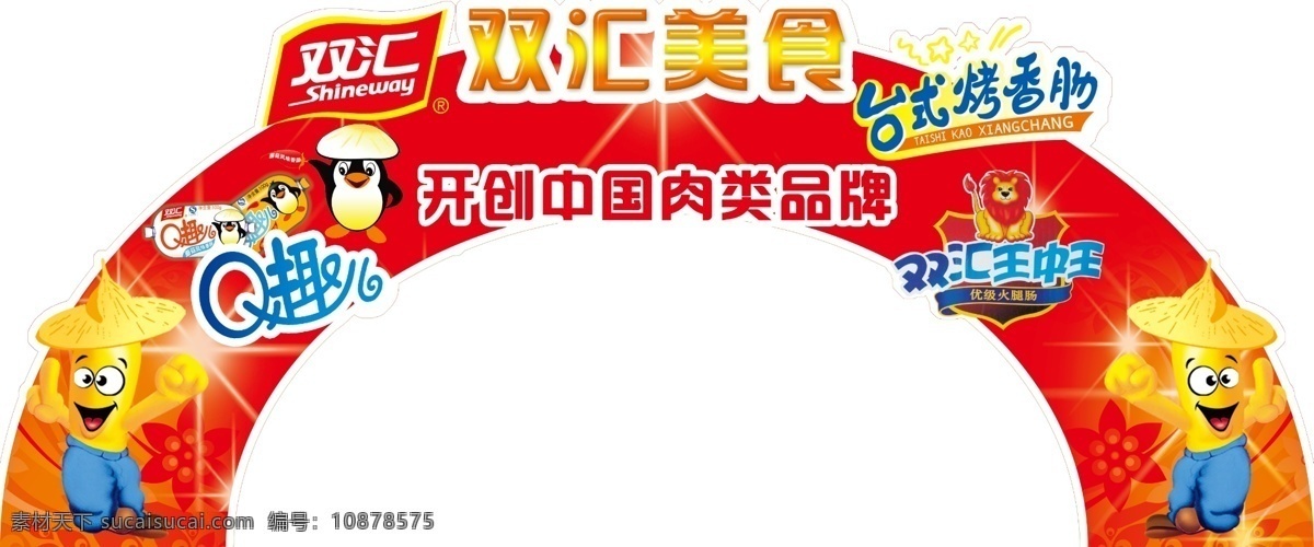 双汇美食拱门素材图片下载-素材编号10878575-素材天下图库