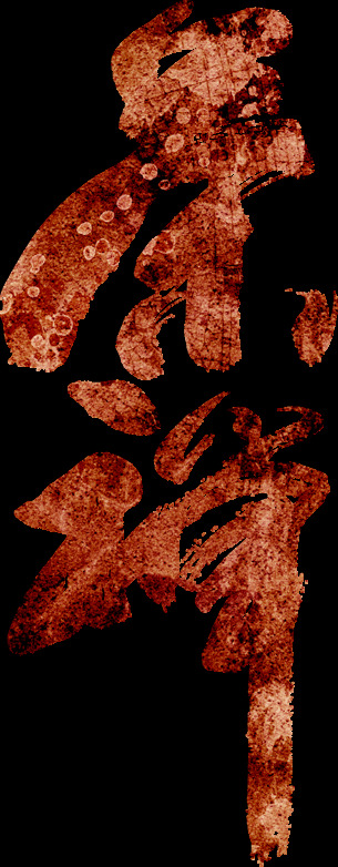 茶 禅 字体 字形 主题 海报 茶禅 字形标志