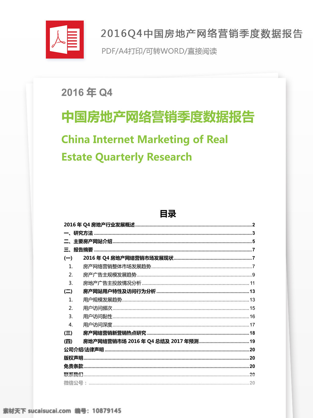 q4 中国 房地产 网络营销 季度 数据 报告 摘要 数据报告 网络 房产