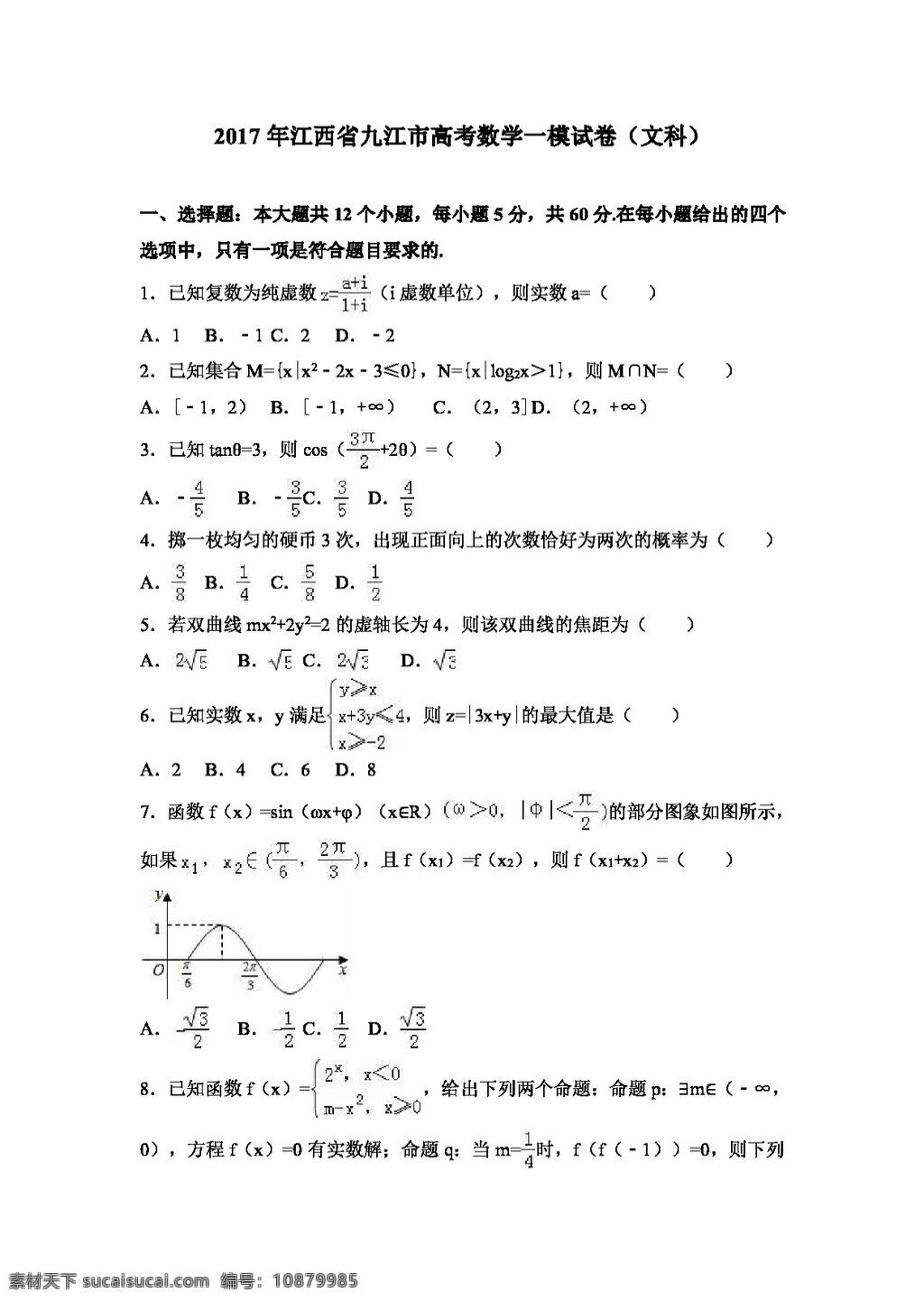 数学 人教 版 2017 年 江西省 九江市 高考 模 试卷 文科 高考专区 人教版