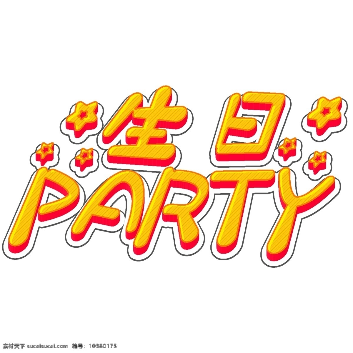 生日 party 立体 字体 3d 快乐 生日快乐 立体字体 创意字体