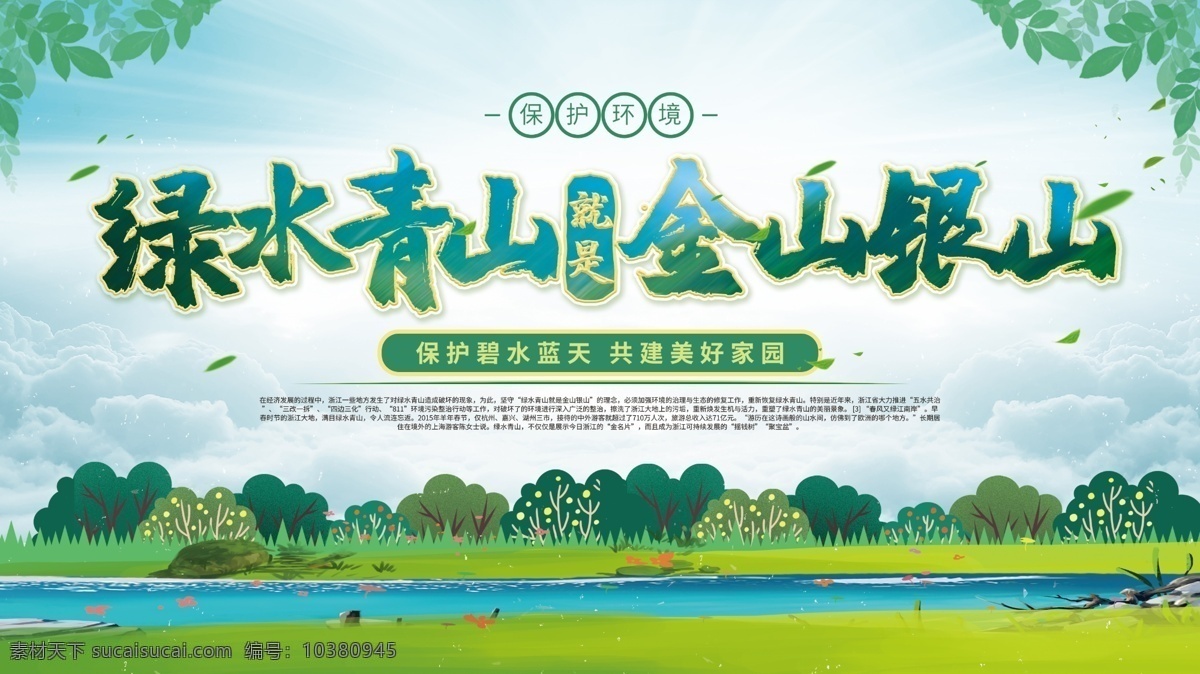 就是金山银山 绿色家园 绿色环保 保护生态 生态环境 保护环境 生态家园 碧水蓝天 绿水 青山 五水共治 爱护地球 环保 保护生态环境 生态就是资源 生态就是 生产力 金山银山 天然林 生态经济 青山绿水 生态资源 绿色生态 园林 林区 绿水青山标语 林业局 绿水青山口号 绿水青山宣传