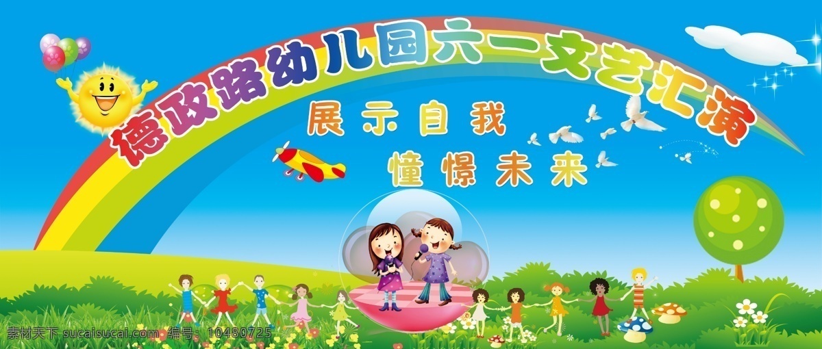 儿童节 汇演 卡通人物 六一 太阳 幼儿园汇演 节日素材 六一儿童节