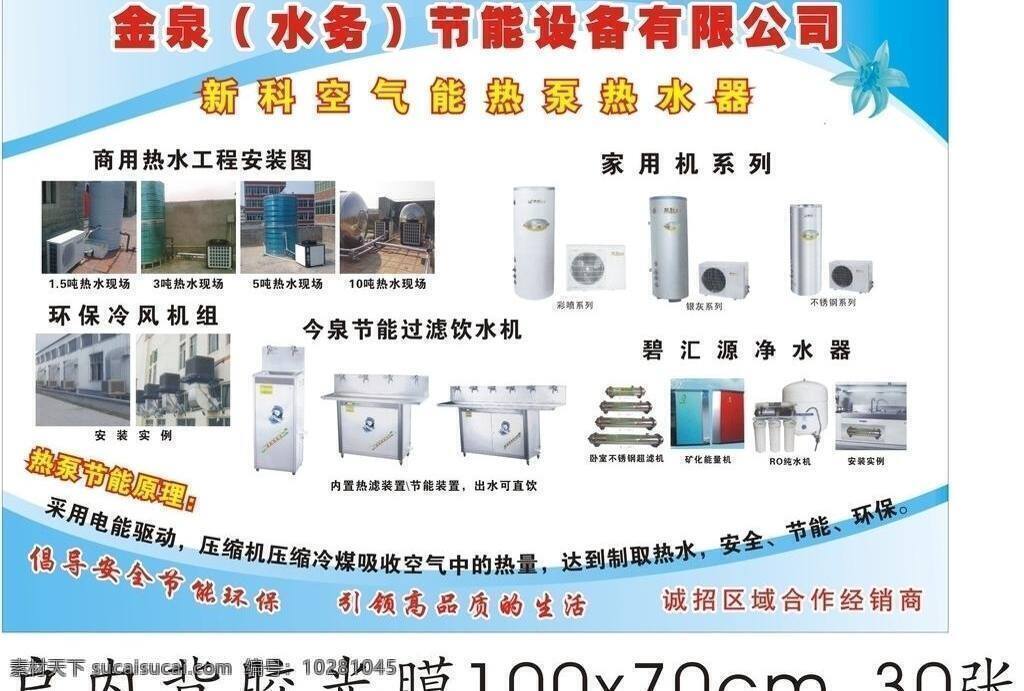 产品 产品简介 空调 其他设计 热水器 金源 水务 节能 设备 矢量 模板下载 有限公司 水务设备 空气 热水 海报 环保公益海报