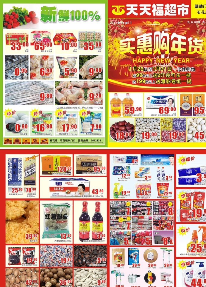 天天 福 超市 元旦 促销 单 新年 喜庆 dm宣传单 矢量