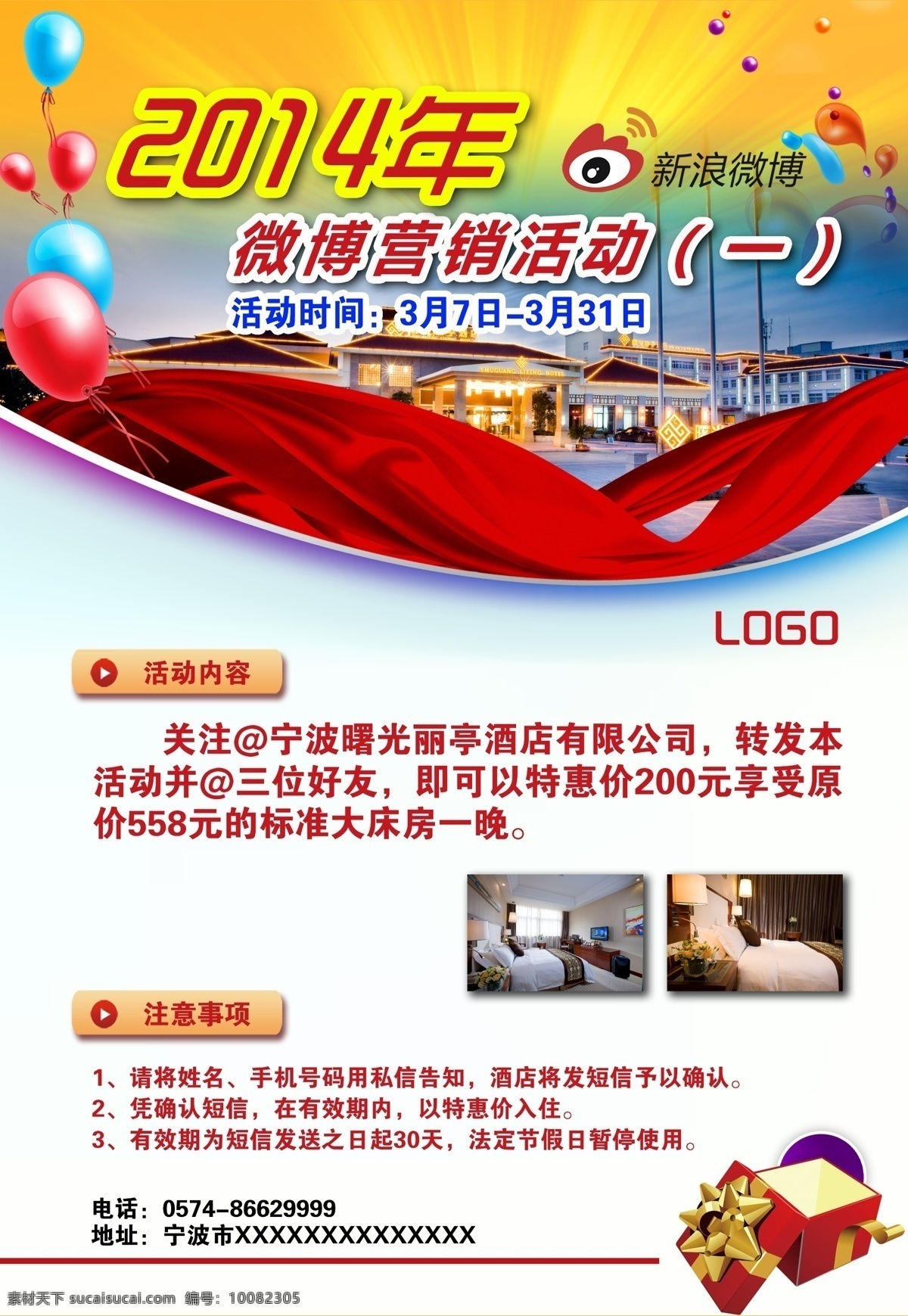 2014 广告设计模板 活动 酒店 客房 实惠 特价 微 博 优惠 海报 模板下载 微博 营销 展架 新浪 新年 源文件 企业文化海报