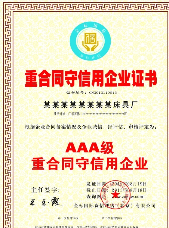 重合同 守信用 企业 证书 企业证书 aaa级 花纹边框 底纹 标志 其他设计 矢量