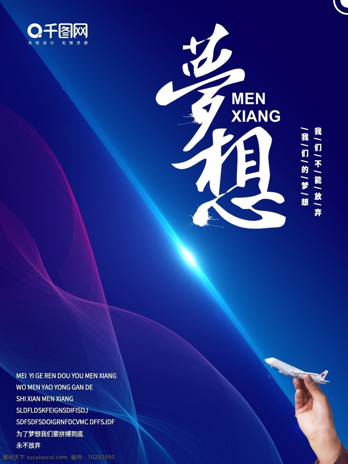 创意 飞机 梦想 海报 梦想海报