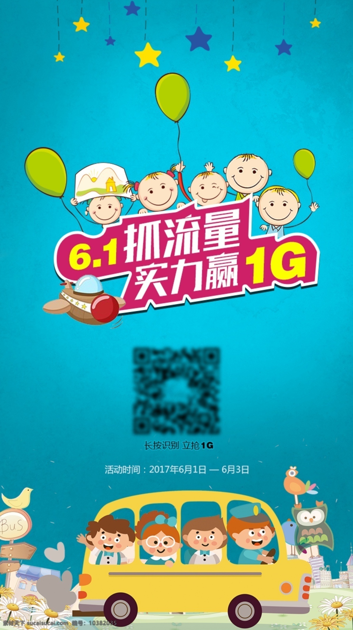 儿童节 微 信 活动推广 图 六一 活动 海报 可爱儿童 小汽车 蓝色背景 气球 星星 小飞机 卡通人物
