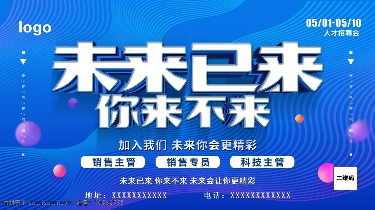 招聘展板 科技 招聘 未来以来 你来不来 机器人 科技海报 蓝色底图 蓝色海报 蓝色背景 科技背景 科技展板 招聘背 景 背景 分层